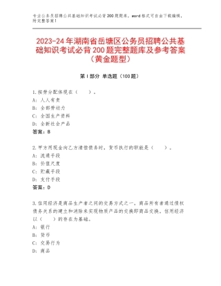 2023-24年湖南省岳塘区公务员招聘公共基础知识考试必背200题完整题库及参考答案（黄金题型）