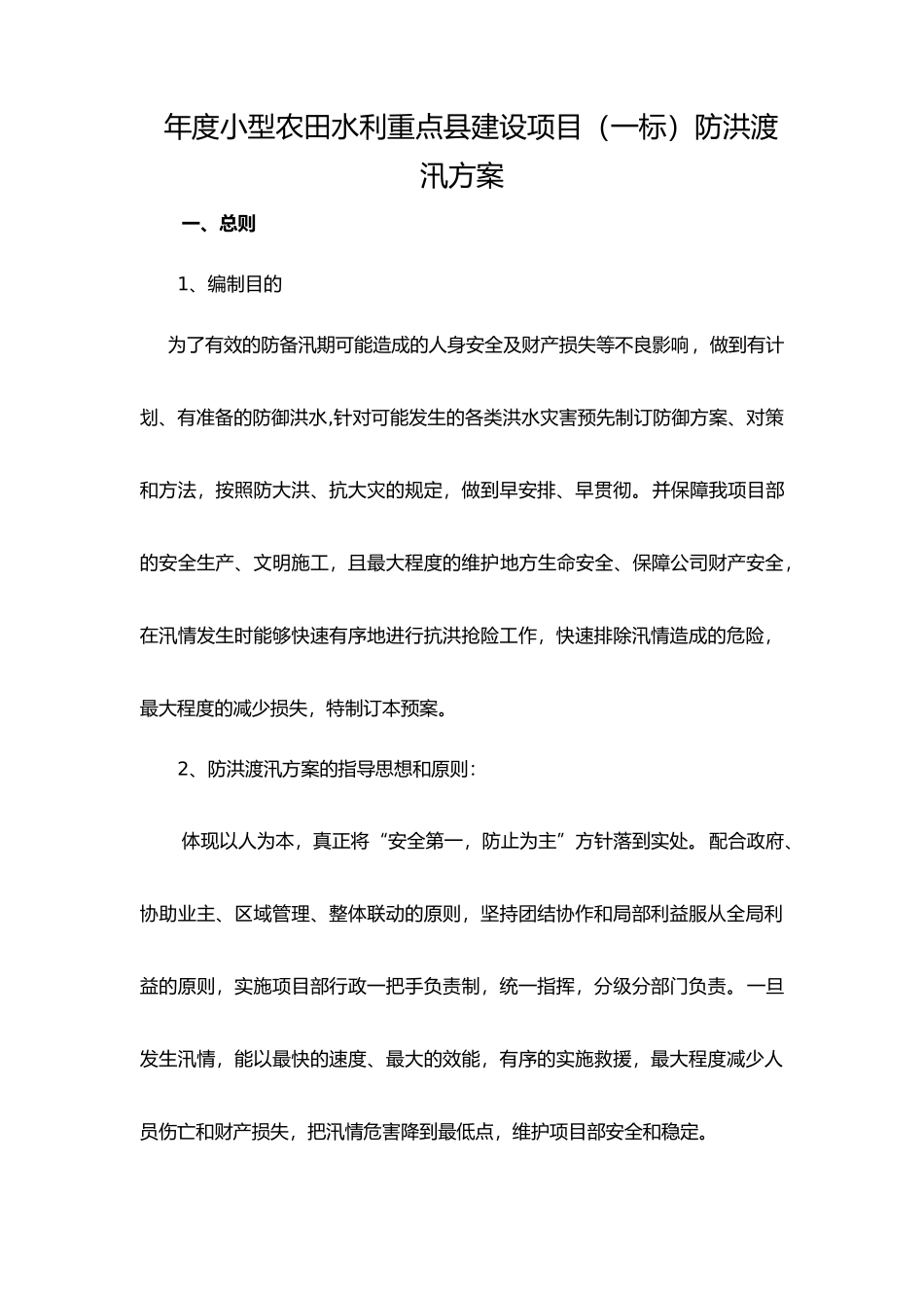 2025年水利工程安全渡汛方案防汛方案_第1页