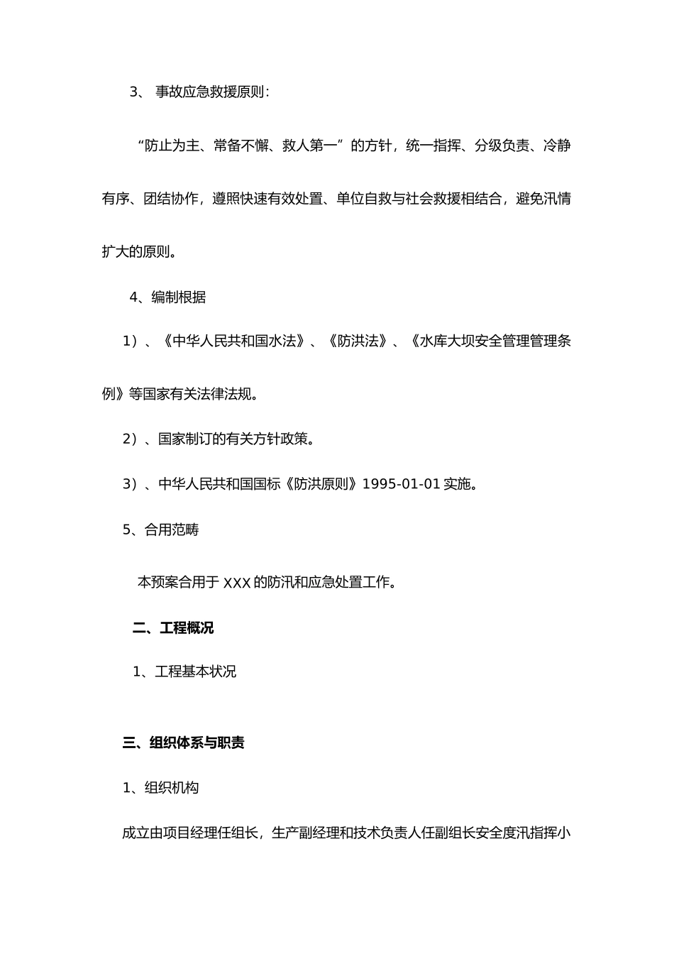 2025年水利工程安全渡汛方案防汛方案_第2页