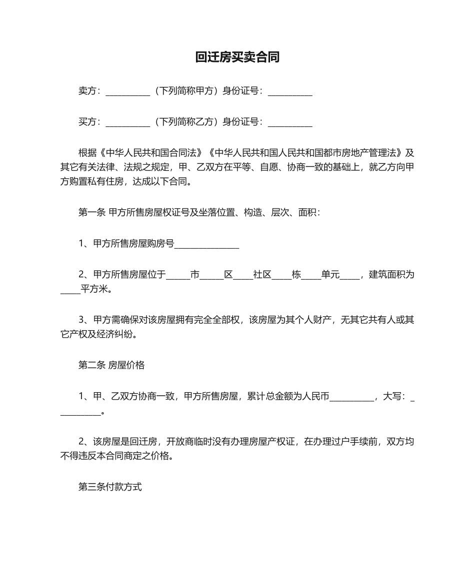 2025年回迁房买卖合同标准版_第1页