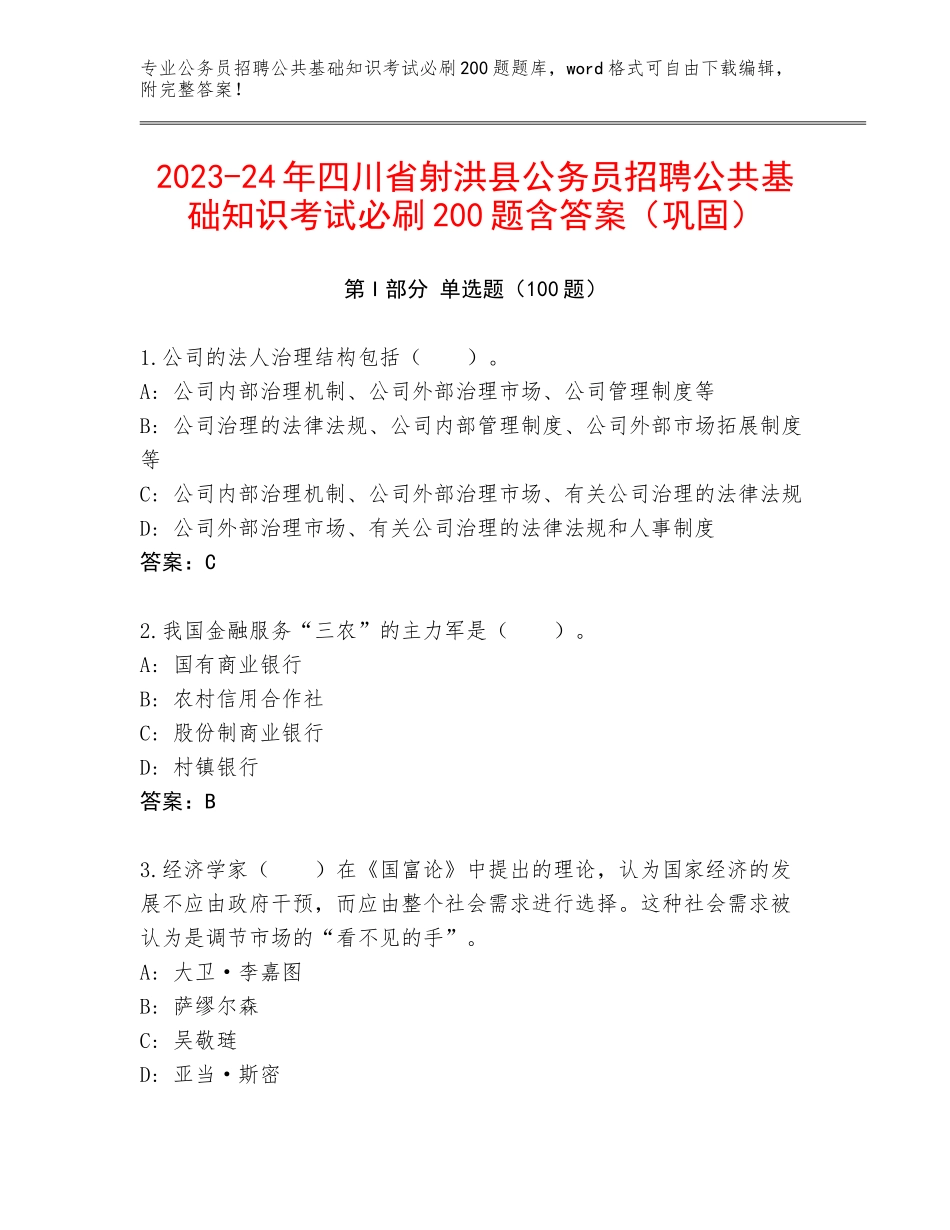 2023-24年四川省射洪县公务员招聘公共基础知识考试必刷200题含答案（巩固）_第1页