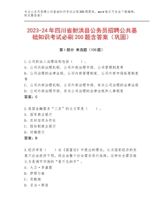 2023-24年四川省射洪县公务员招聘公共基础知识考试必刷200题含答案（巩固）
