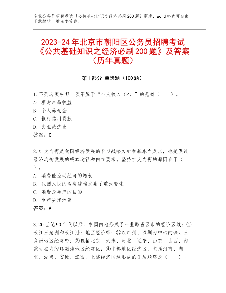 2023-24年北京市朝阳区公务员招聘考试《公共基础知识之经济必刷200题》及答案（历年真题）_第1页