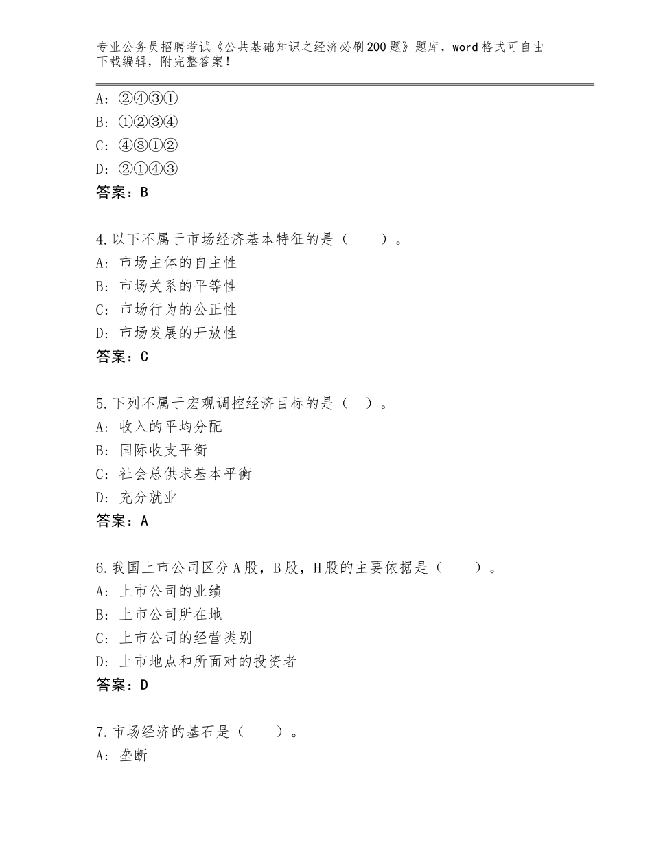 2023-24年北京市朝阳区公务员招聘考试《公共基础知识之经济必刷200题》及答案（历年真题）_第2页