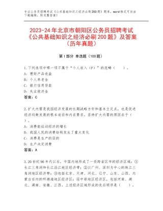 2023-24年北京市朝阳区公务员招聘考试《公共基础知识之经济必刷200题》及答案（历年真题）