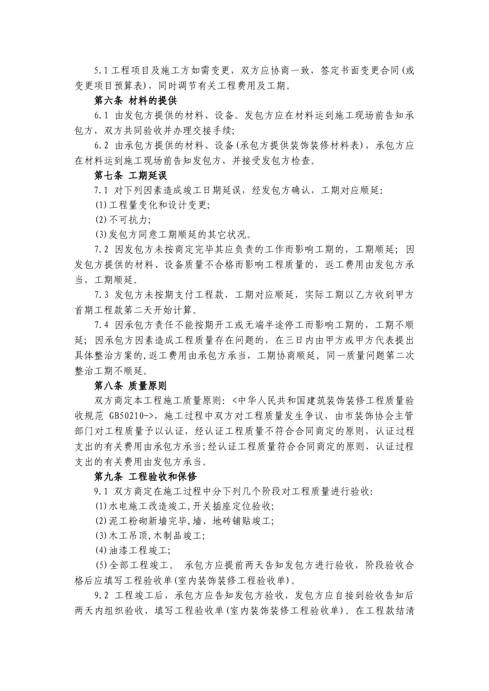 2025年通用装修合同_第2页