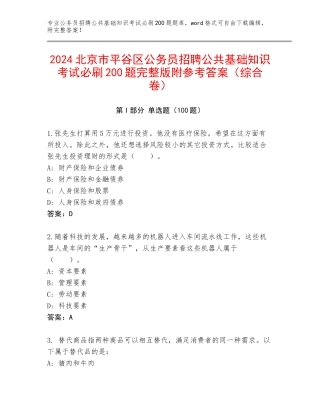 2024北京市平谷区公务员招聘公共基础知识考试必刷200题完整版附参考答案（综合卷）