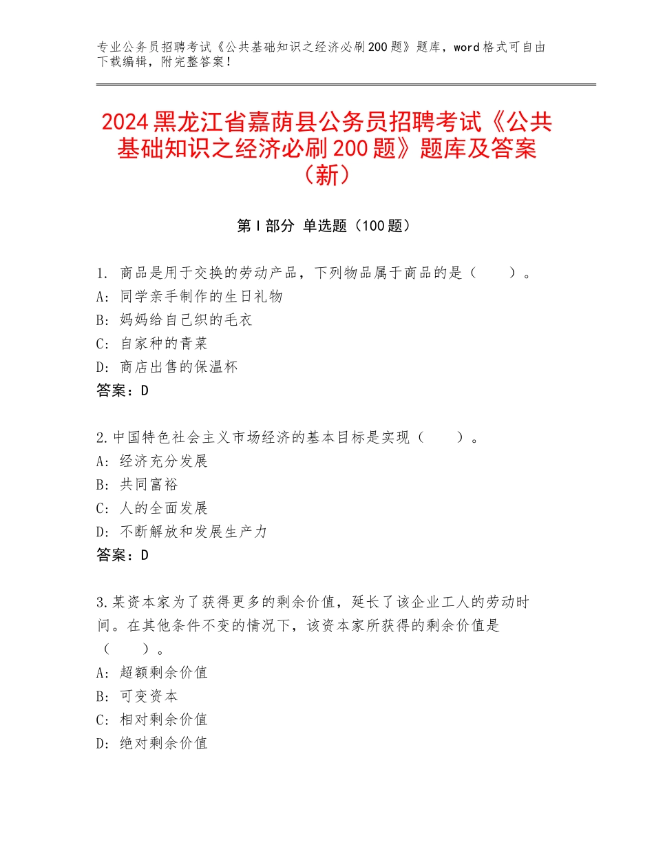 2024黑龙江省嘉荫县公务员招聘考试《公共基础知识之经济必刷200题》题库及答案（新）_第1页