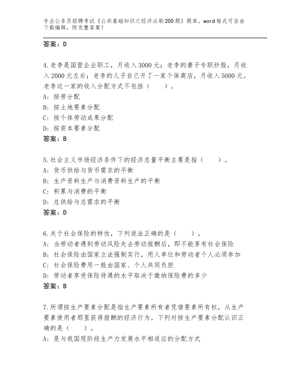 2024黑龙江省嘉荫县公务员招聘考试《公共基础知识之经济必刷200题》题库及答案（新）_第2页