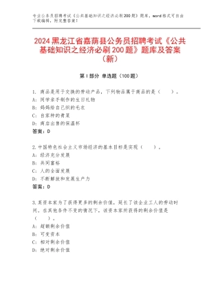 2024黑龙江省嘉荫县公务员招聘考试《公共基础知识之经济必刷200题》题库及答案（新）