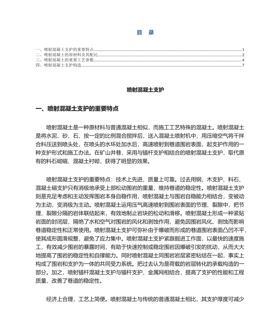 2025年喷射混凝土支护_第1页