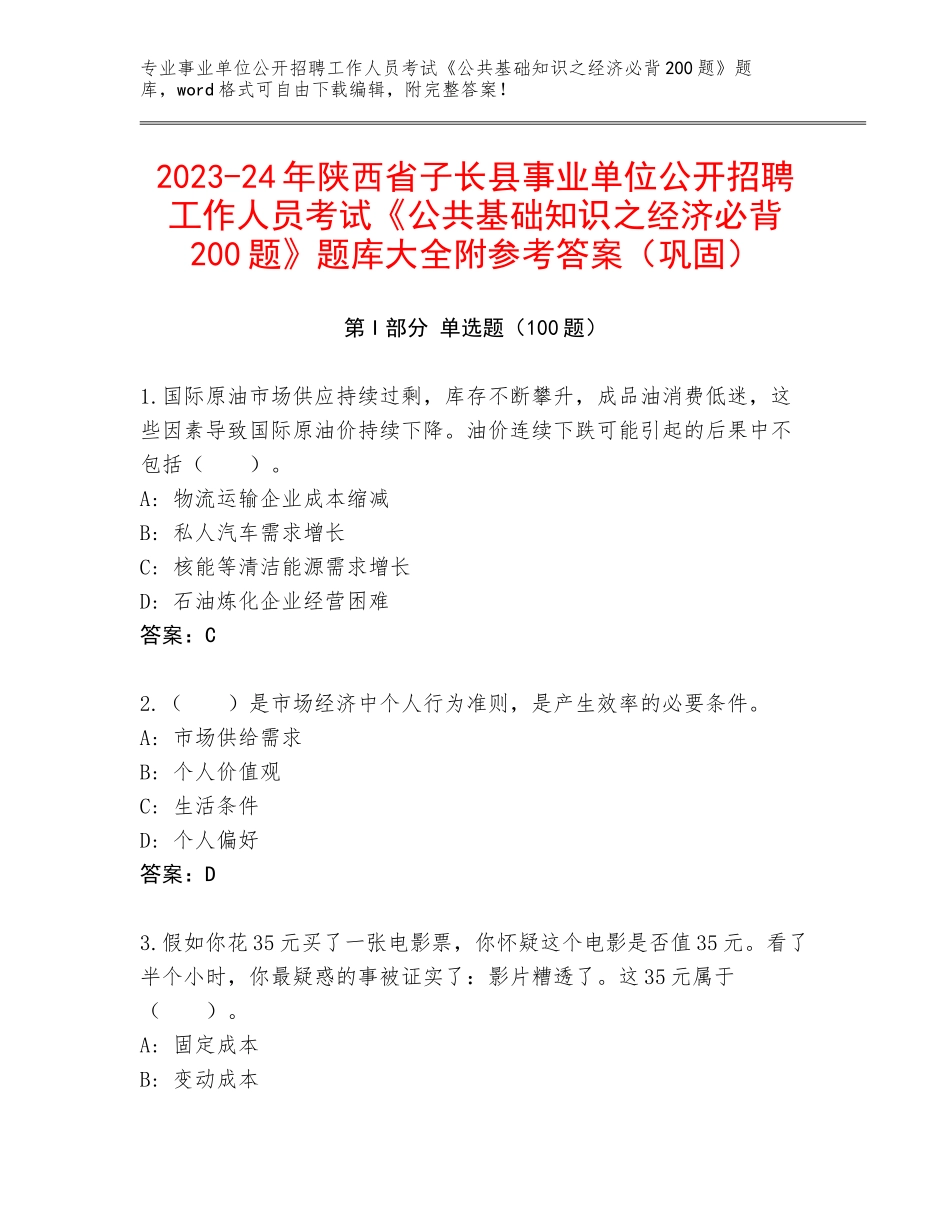 2023-24年陕西省子长县事业单位公开招聘工作人员考试《公共基础知识之经济必背200题》题库大全附参考答案（巩固）_第1页