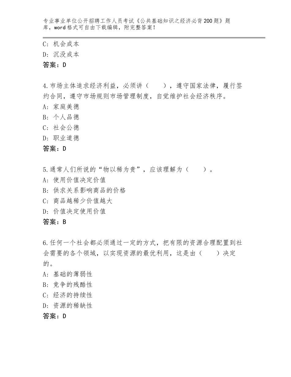 2023-24年陕西省子长县事业单位公开招聘工作人员考试《公共基础知识之经济必背200题》题库大全附参考答案（巩固）_第2页