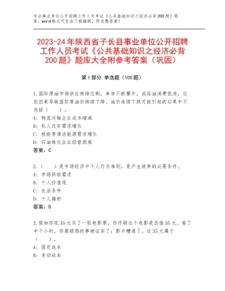 2023-24年陕西省子长县事业单位公开招聘工作人员考试《公共基础知识之经济必背200题》题库大全附参考答案（巩固）