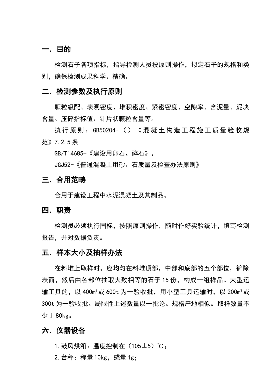 2025年石子试验标准操作方法_第1页