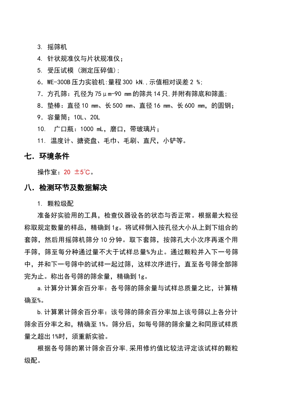 2025年石子试验标准操作方法_第2页