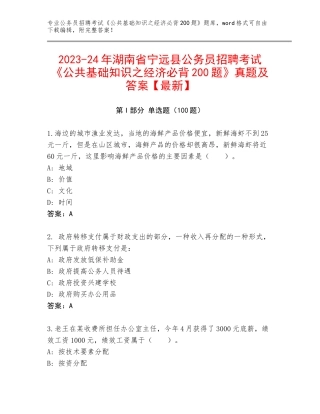 2023-24年湖南省宁远县公务员招聘考试《公共基础知识之经济必背200题》真题及答案【最新】