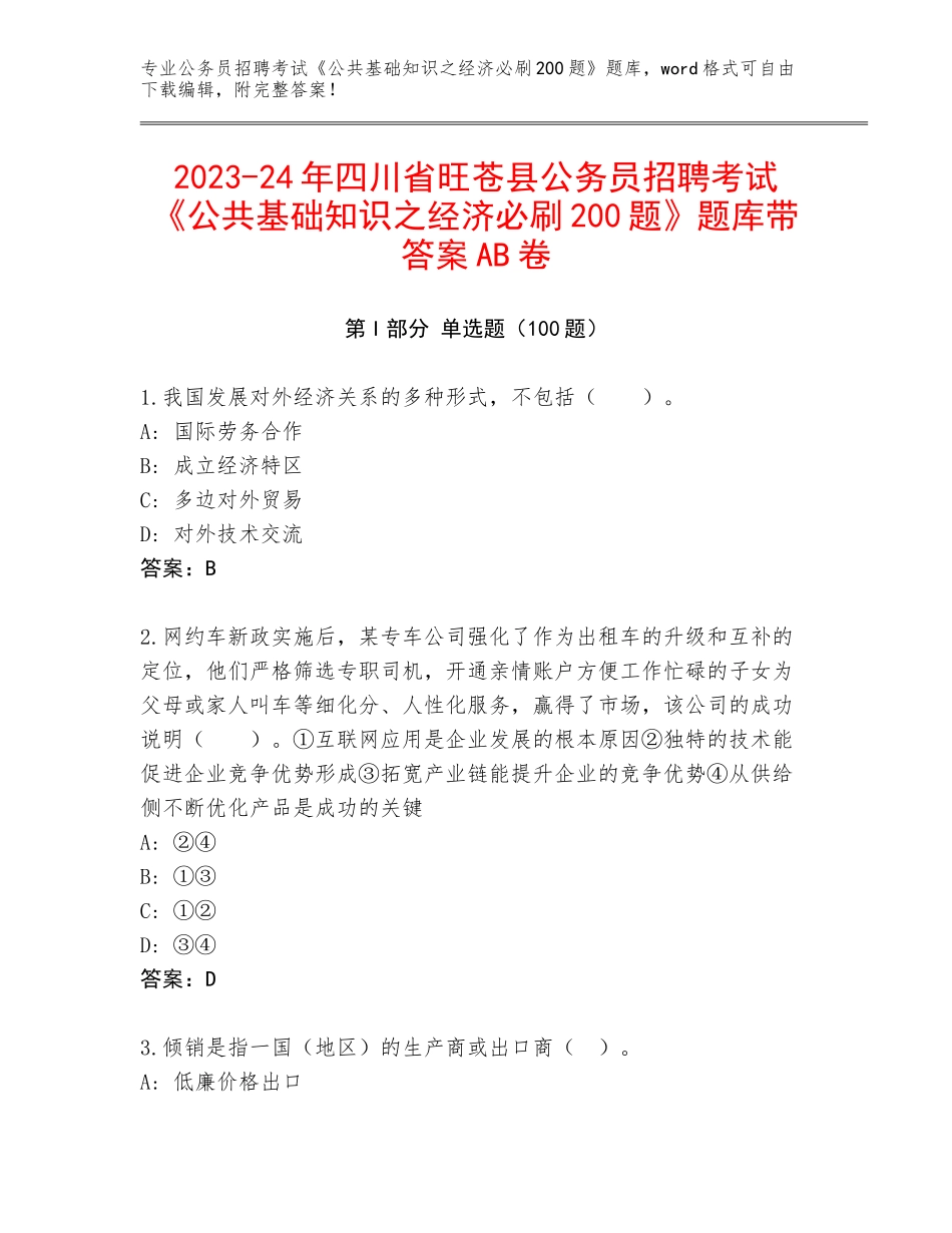 2023-24年四川省旺苍县公务员招聘考试《公共基础知识之经济必刷200题》题库带答案AB卷_第1页