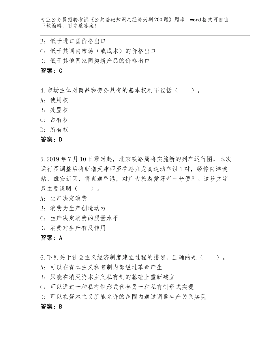 2023-24年四川省旺苍县公务员招聘考试《公共基础知识之经济必刷200题》题库带答案AB卷_第2页