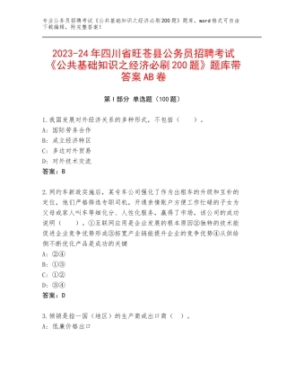 2023-24年四川省旺苍县公务员招聘考试《公共基础知识之经济必刷200题》题库带答案AB卷