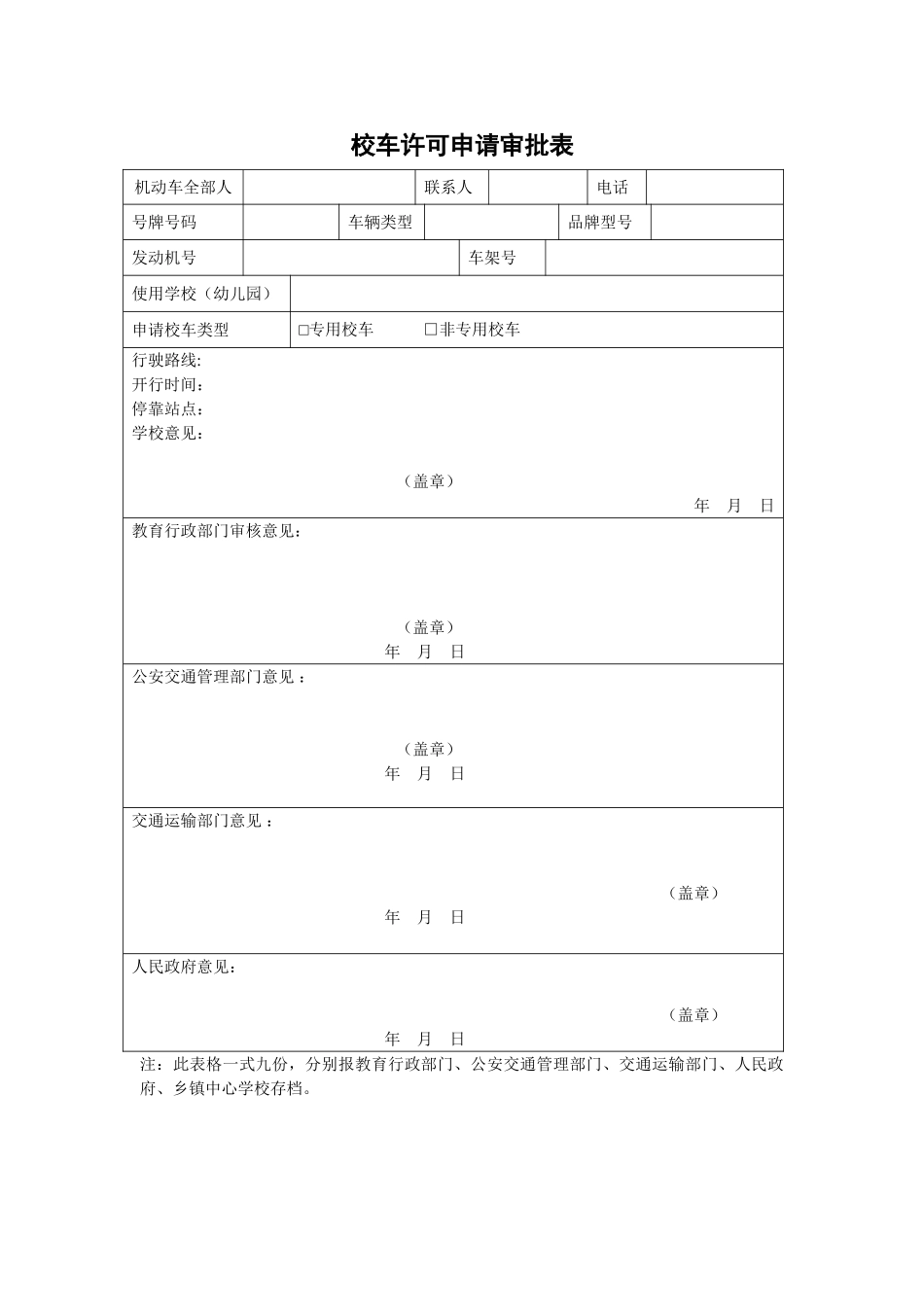 2025年校车许可申请审批表_第1页