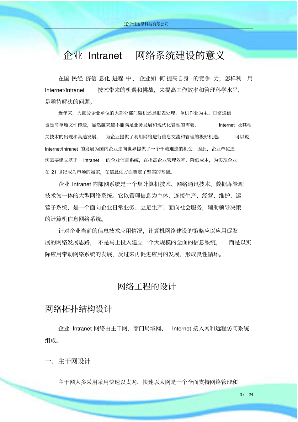 企业网络系统建设的意义_第3页