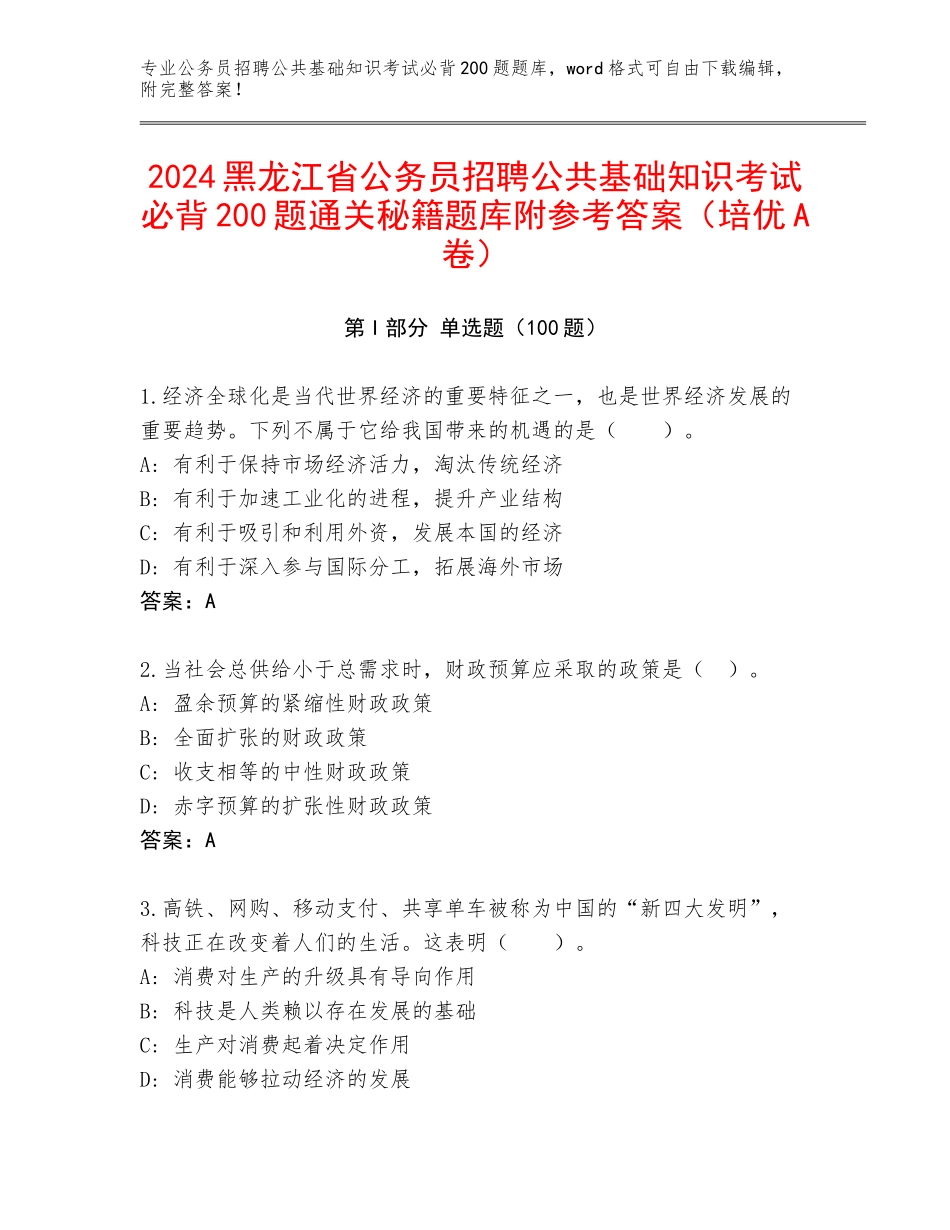 2024黑龙江省公务员招聘公共基础知识考试必背200题通关秘籍题库附参考答案（培优A卷）_第1页