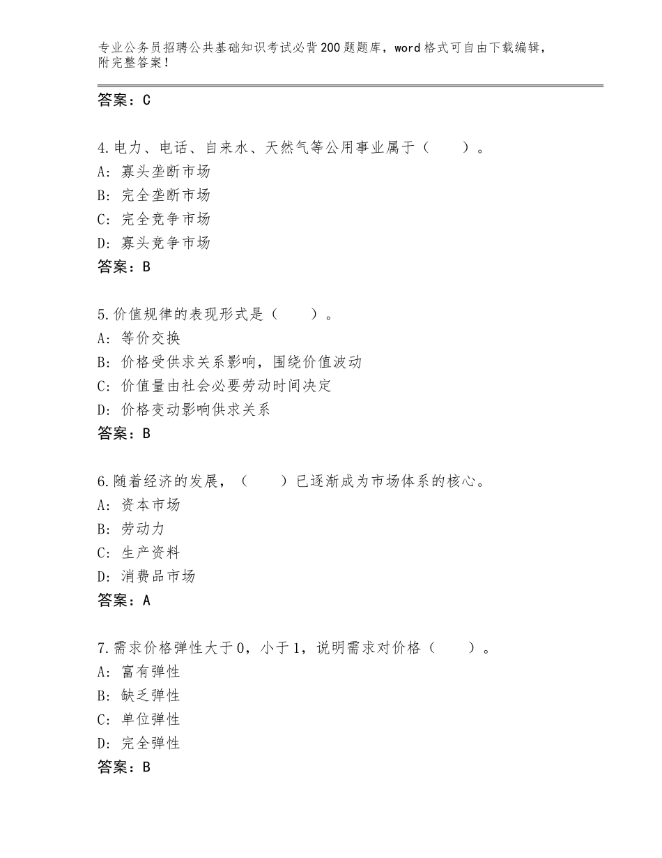 2024黑龙江省公务员招聘公共基础知识考试必背200题通关秘籍题库附参考答案（培优A卷）_第2页