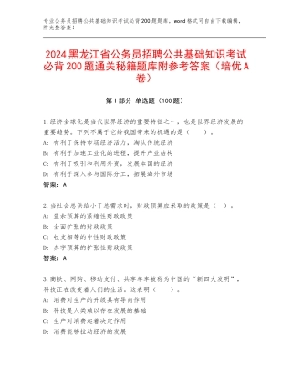2024黑龙江省公务员招聘公共基础知识考试必背200题通关秘籍题库附参考答案（培优A卷）