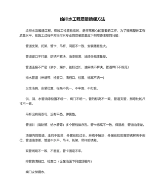 2025年给排水工程质量保证措施