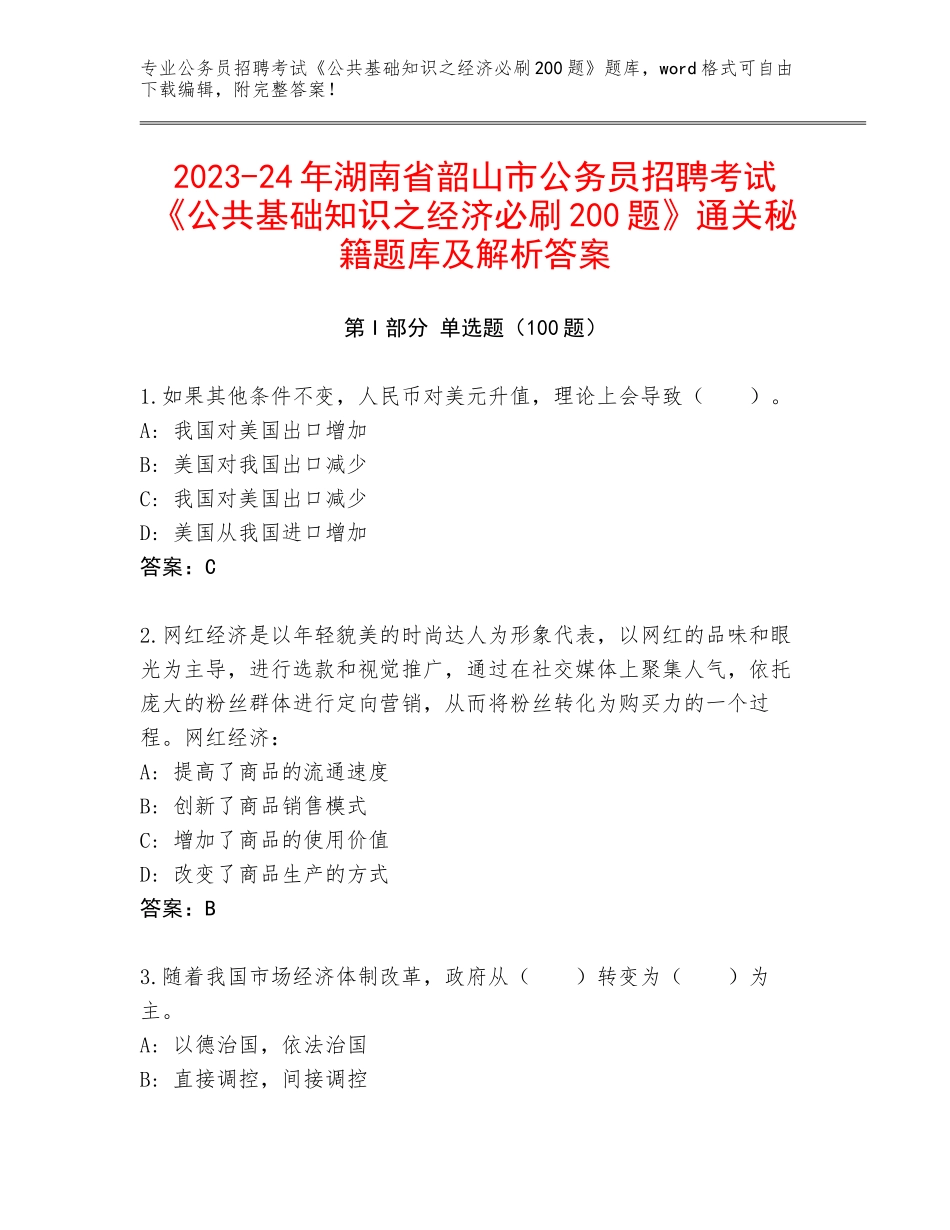 2023-24年湖南省韶山市公务员招聘考试《公共基础知识之经济必刷200题》通关秘籍题库及解析答案_第1页