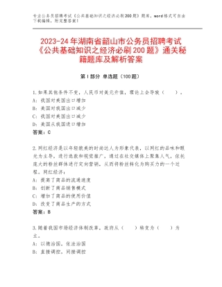 2023-24年湖南省韶山市公务员招聘考试《公共基础知识之经济必刷200题》通关秘籍题库及解析答案
