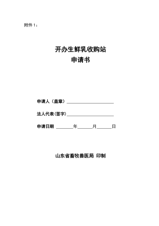 2025年生鲜乳收购站申请