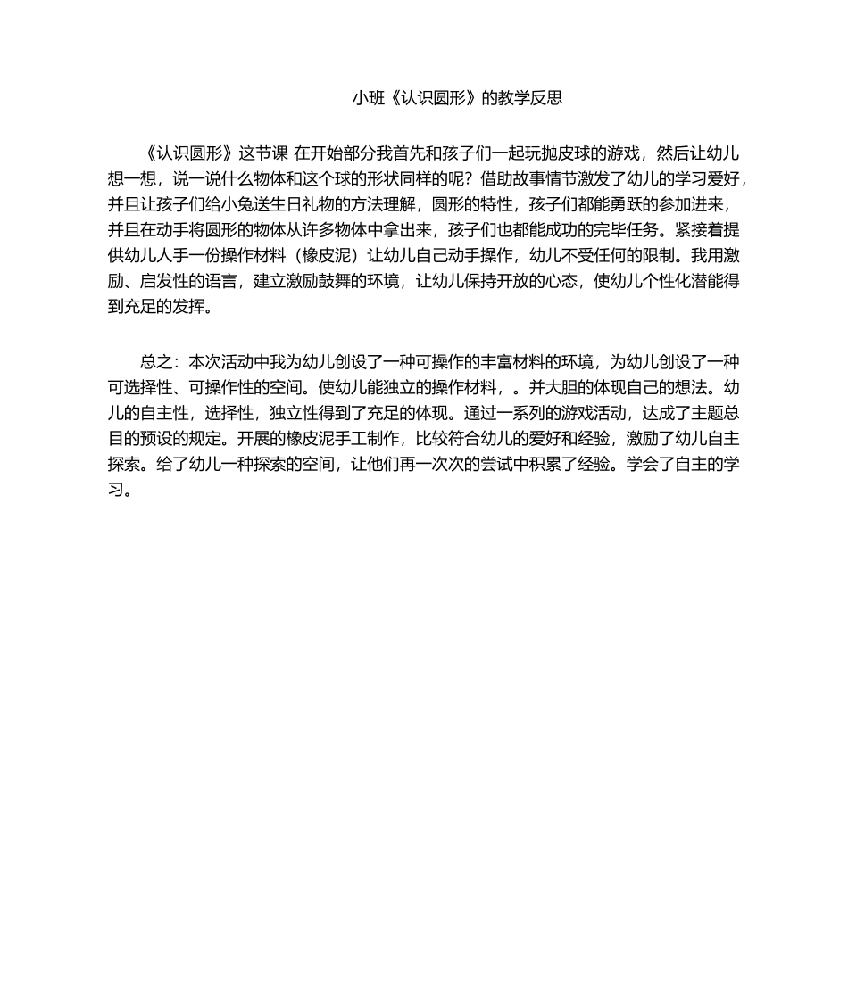 2025年小班《认识圆形》的教学反思_第1页