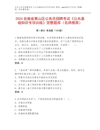 2024安徽省黄山区公务员招聘考试《公共基础知识专项训练》完整题库（名师推荐）