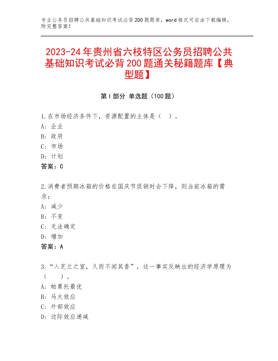 2023-24年贵州省六枝特区公务员招聘公共基础知识考试必背200题通关秘籍题库【典型题】_第1页