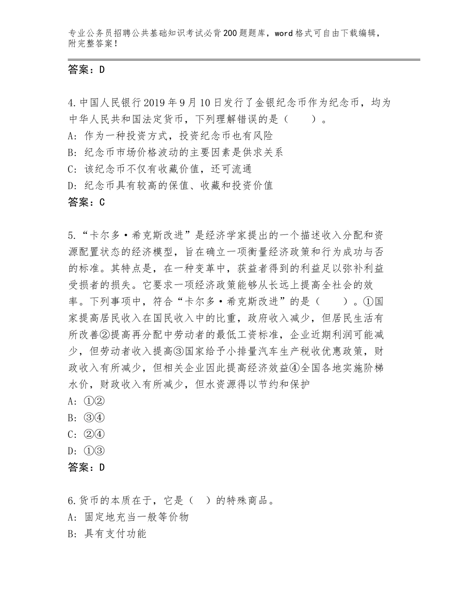 2023-24年贵州省六枝特区公务员招聘公共基础知识考试必背200题通关秘籍题库【典型题】_第2页