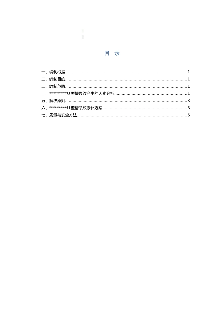 2025年裂纹修补方案_第1页