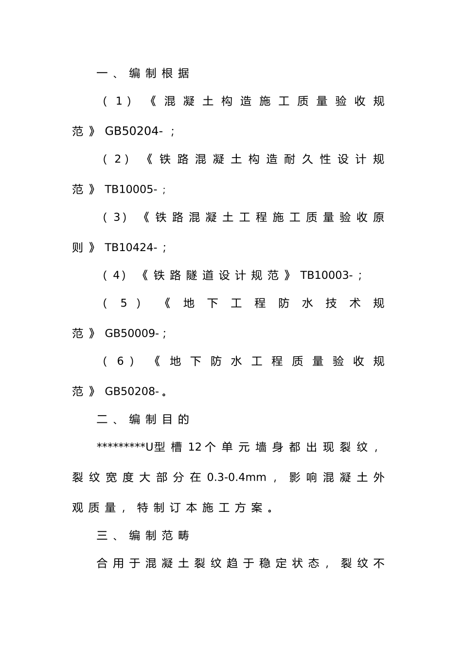 2025年裂纹修补方案_第2页
