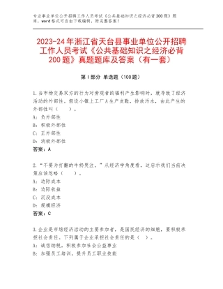 2023-24年浙江省天台县事业单位公开招聘工作人员考试《公共基础知识之经济必背200题》真题题库及答案（有一套）