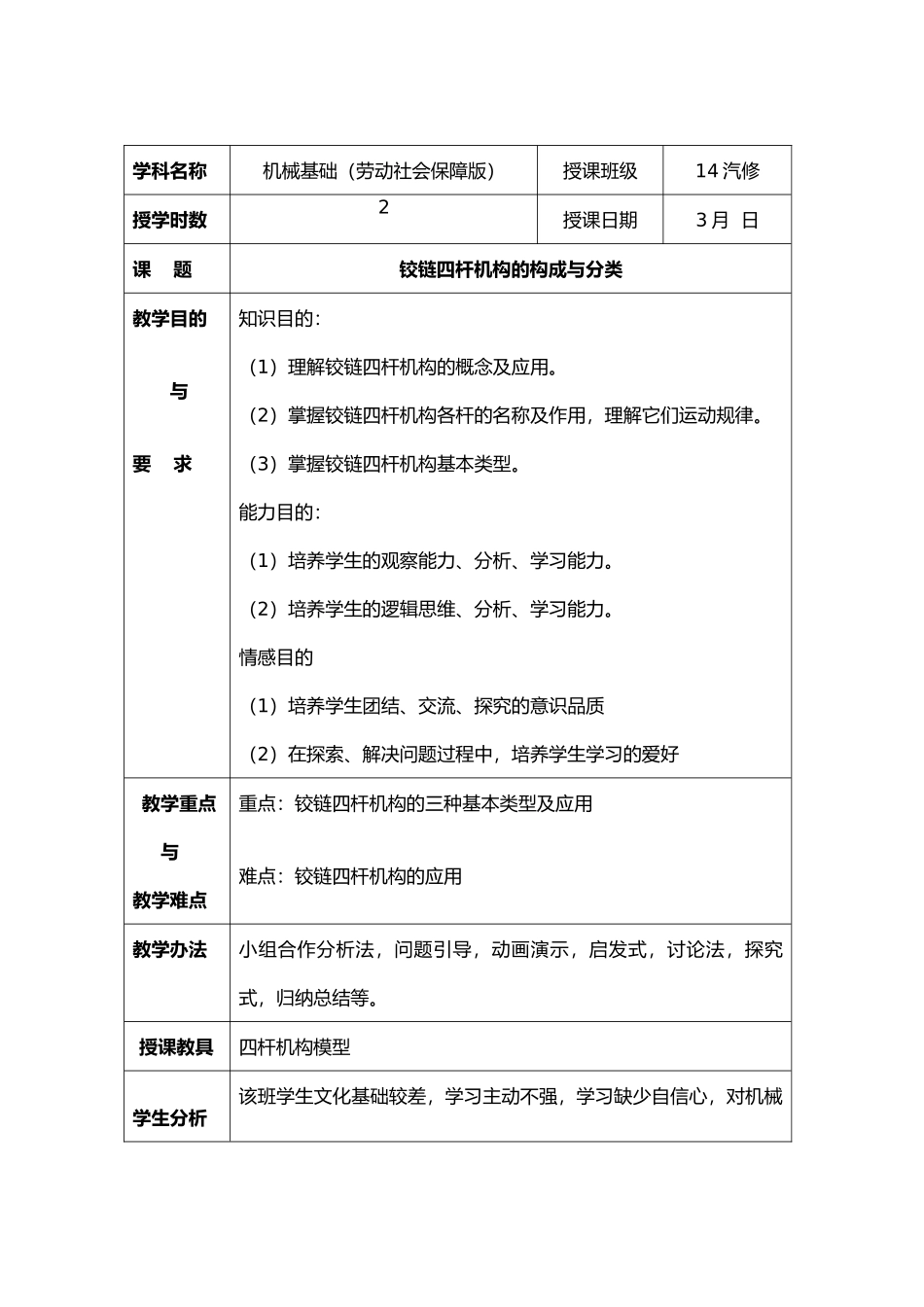 2025年铰链四杆机构的组成及分类_第1页