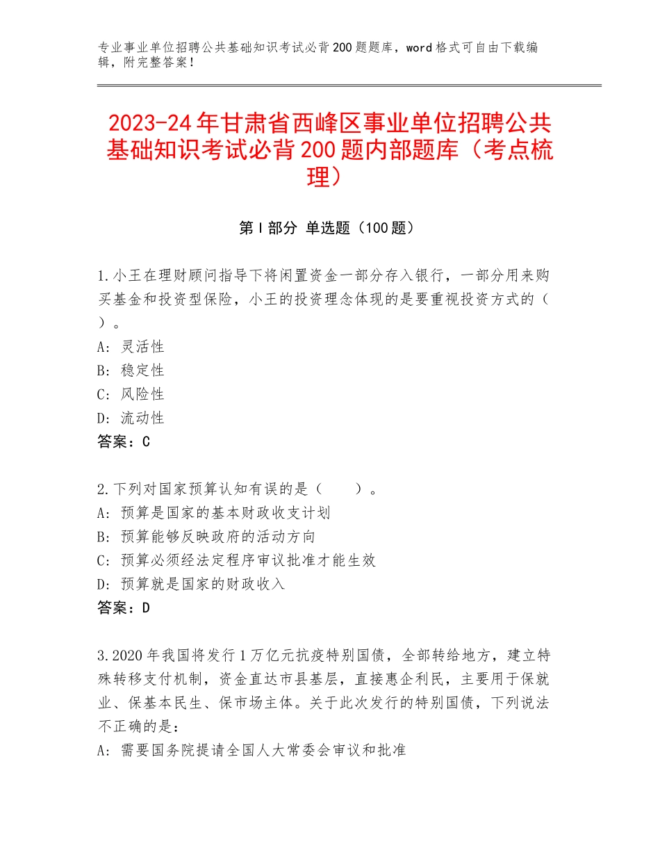 2023-24年甘肃省西峰区事业单位招聘公共基础知识考试必背200题内部题库（考点梳理）_第1页