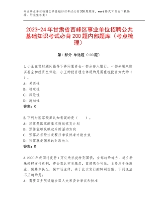 2023-24年甘肃省西峰区事业单位招聘公共基础知识考试必背200题内部题库（考点梳理）