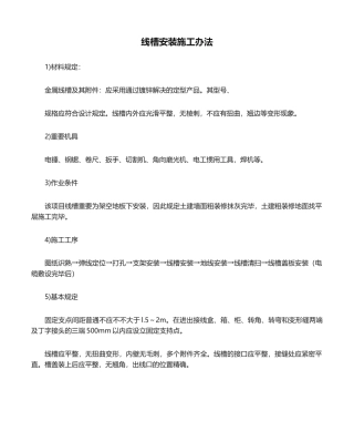 2025年线槽安装施工方法