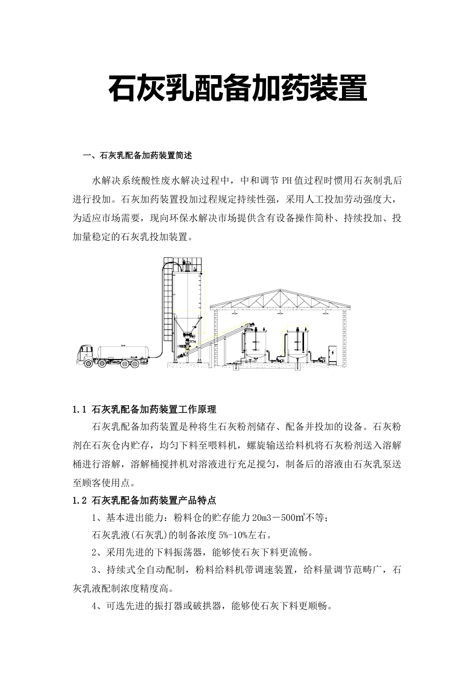 2025年石灰乳配置加药装置使用分析_第1页