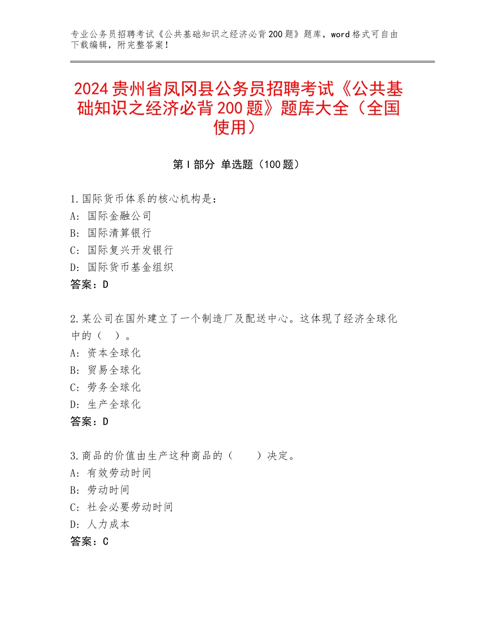 2024贵州省凤冈县公务员招聘考试《公共基础知识之经济必背200题》题库大全（全国使用）_第1页