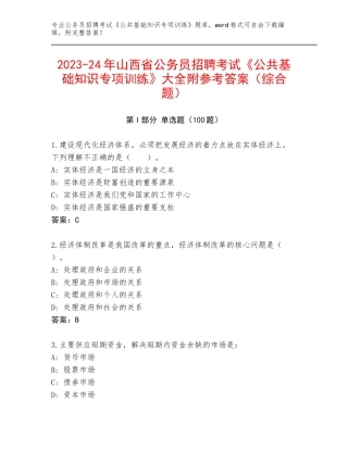 2023-24年山西省公务员招聘考试《公共基础知识专项训练》大全附参考答案（综合题）
