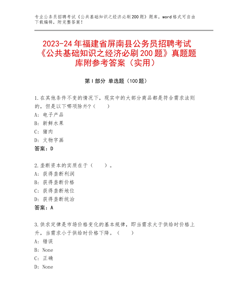 2023-24年福建省屏南县公务员招聘考试《公共基础知识之经济必刷200题》真题题库附参考答案（实用）_第1页