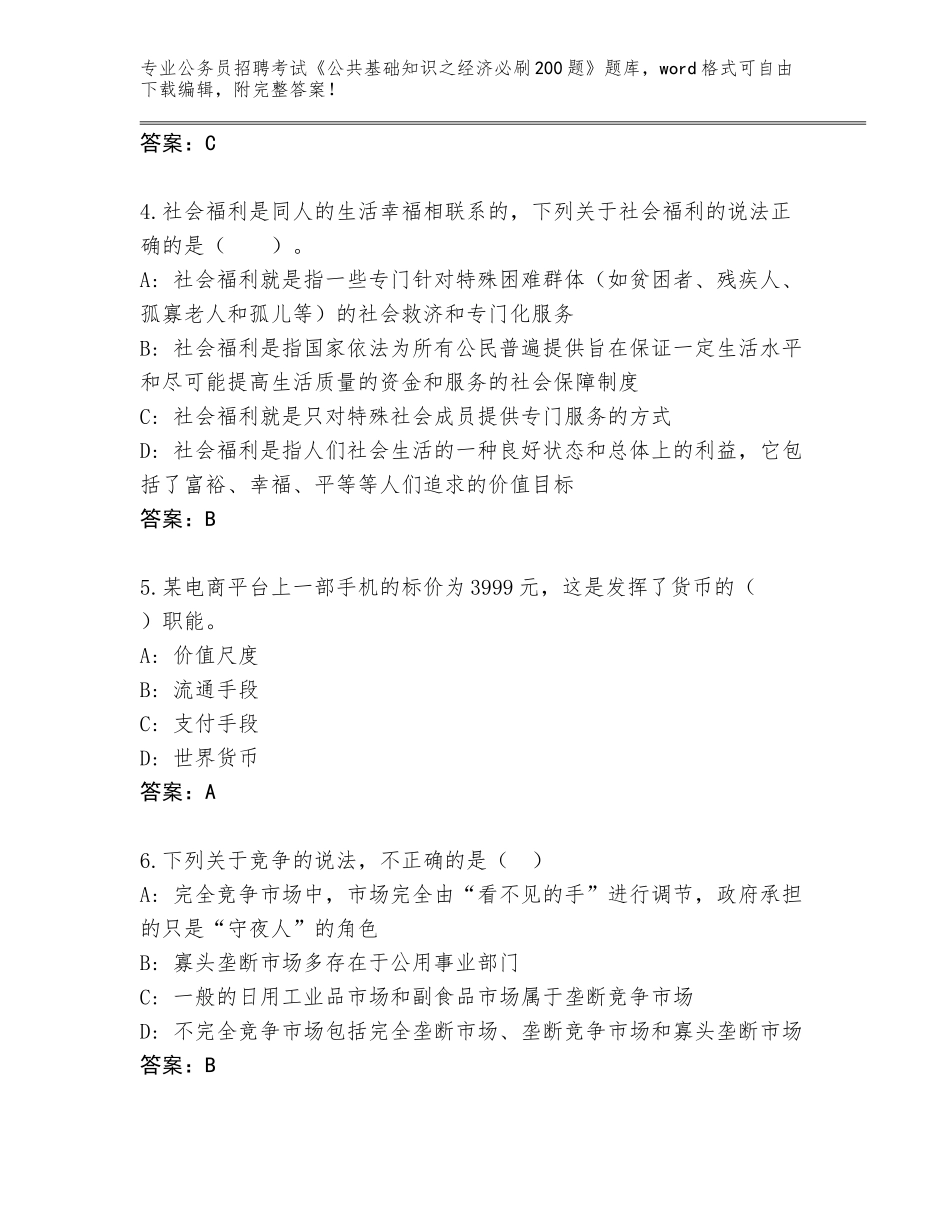 2023-24年福建省屏南县公务员招聘考试《公共基础知识之经济必刷200题》真题题库附参考答案（实用）_第2页