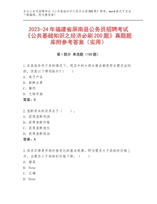 2023-24年福建省屏南县公务员招聘考试《公共基础知识之经济必刷200题》真题题库附参考答案（实用）
